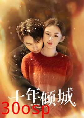 十年倾城