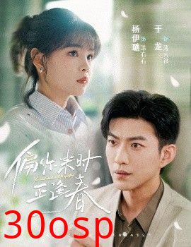 偏你来时正逢春