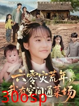 六零灾荒年，我有空间通菜场