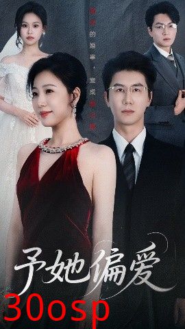予她偏爱