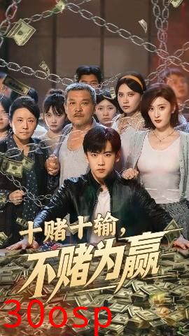 十赌十输不赌为赢