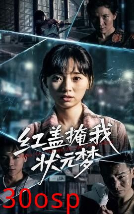 红盖掩我状元梦