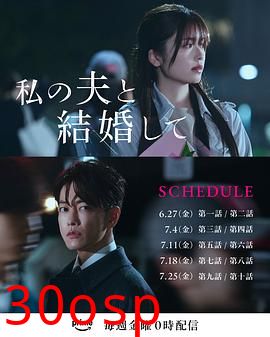 请和我的老公结婚日版