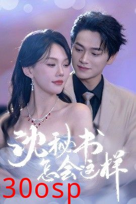 沈秘书怎会这样