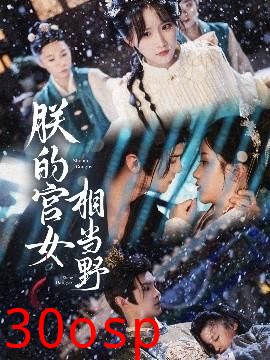 朕的宫女相当野