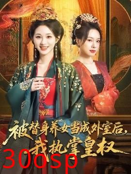 被替身养女当成外室后我执掌皇权