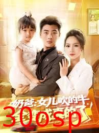 奶爸女儿吹的牛全变成真的了