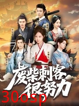 废柴刺客很努力