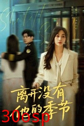 离开没有他的季节