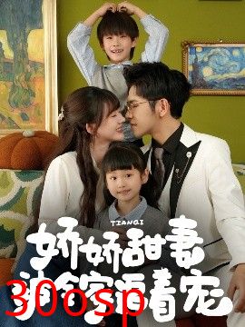 娇娇甜妻被全家追着宠