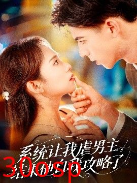 系统让我虐男主，结果他自我攻略了