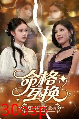 命格互换，我照样惊艳全场