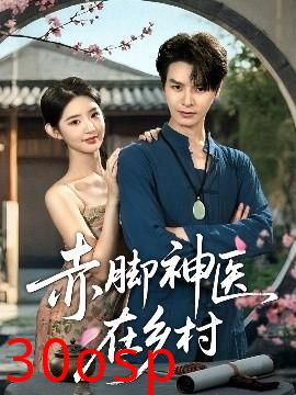赤脚神医在乡村