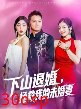 下山退婚拯救我的未婚妻