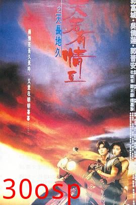 天若有情2之天长地久粤语