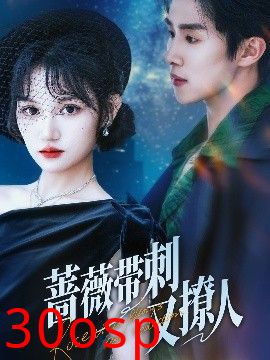 蔷薇带刺又撩人