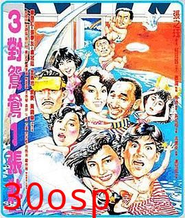 三对鸳鸯一张床粤语