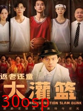 返老还童大灌篮