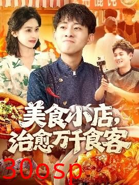 美食小店治愈万千食客