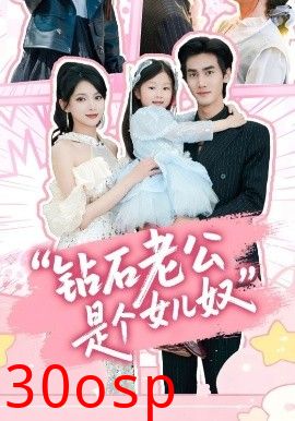 钻石老公是个女儿奴