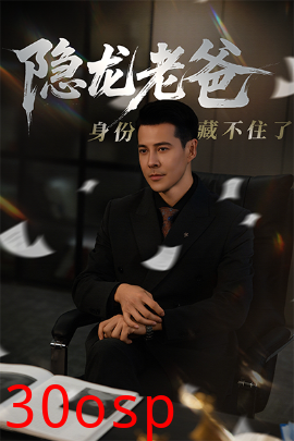 隐龙老爸身份藏不住了