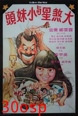 大煞星与小妹头粤语