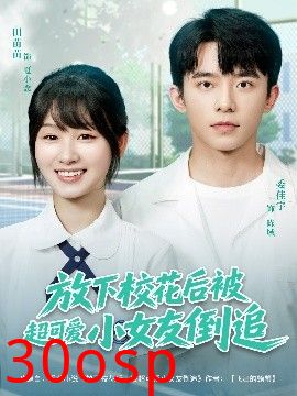 放下校花后被超可爱小女友倒追