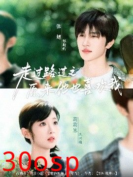 走过路过之原来他也喜欢我