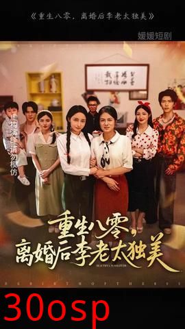 重生八零离婚后李老太独美