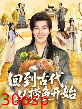 回到古代，从捞鱼开始