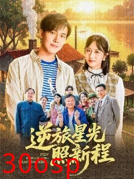 逆旅星光照新程