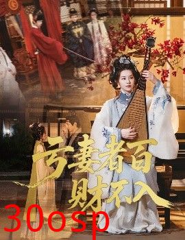 亏妻者百财不入