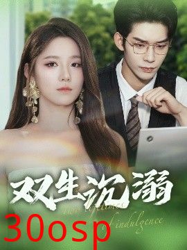 双生沉溺