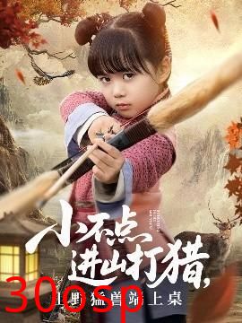 小不点进山打猎，山野猛兽端上桌