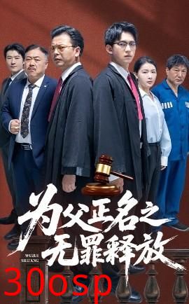 为父正名之无罪释放