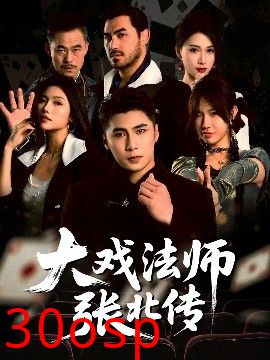 大戏法师张北传