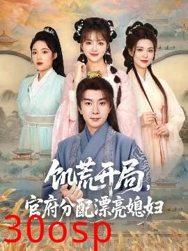 饥荒开局，官府分配漂亮媳妇