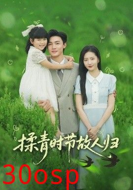 揉青时节故人归