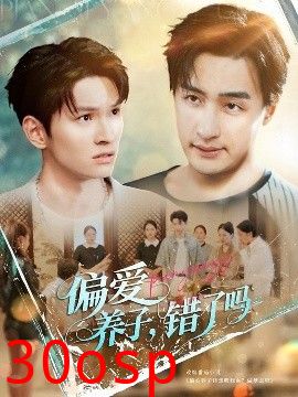 偏爱养子错了吗