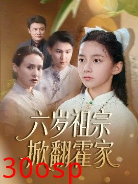 六岁祖宗掀翻霍家