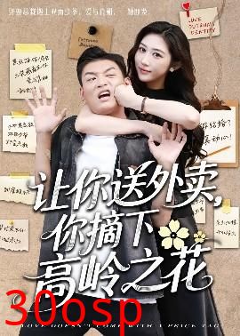 让你送外卖，你摘下高岭之花