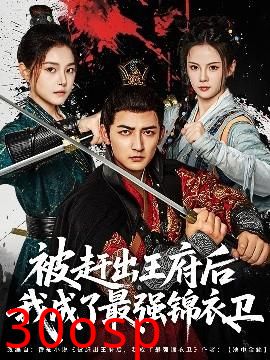 被赶出王府后我成了最强锦衣卫