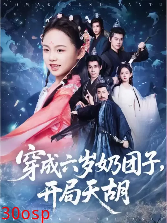 穿成六岁奶团子开局天胡