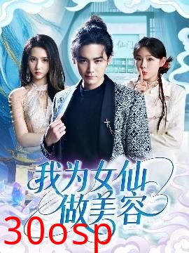 我为女仙做美容