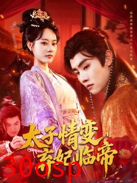 太子情变弃妃临帝