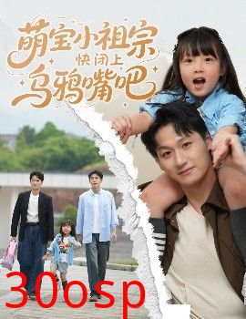 萌宝小祖宗快闭上乌鸦嘴吧