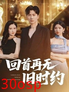 回首再无旧时约