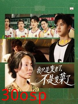 我只是变老了，不是变菜了