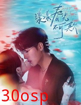 漾漾春光不可欺