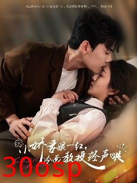 小娇妻眼一红，冷面教授轻声哄